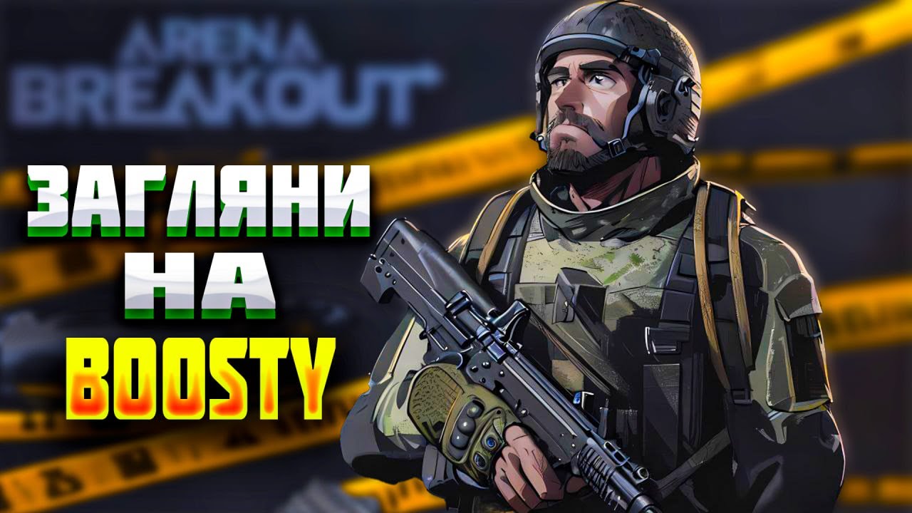 🔴LIVE . ZERO to HERO  С ПОДПИСЧИКАМИ BOOSTY  | СТРИМ- ARENA BREAKOUT !