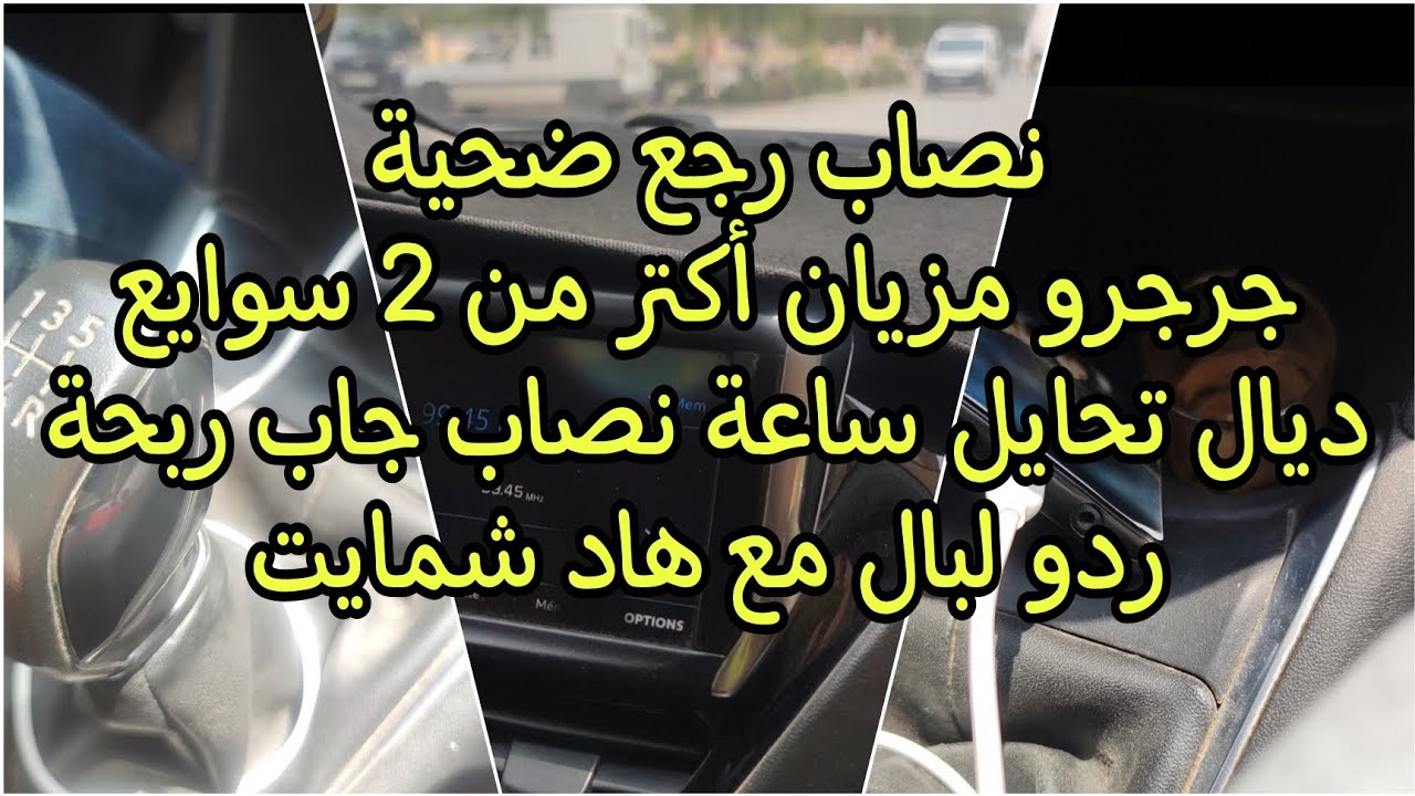 نصاب رجع ضحيةجرجرو مزيان أكتر من 2 سوايع ديال تحايل ساعة نصاب جاب ربحةردو لبال مع هاد شمايت