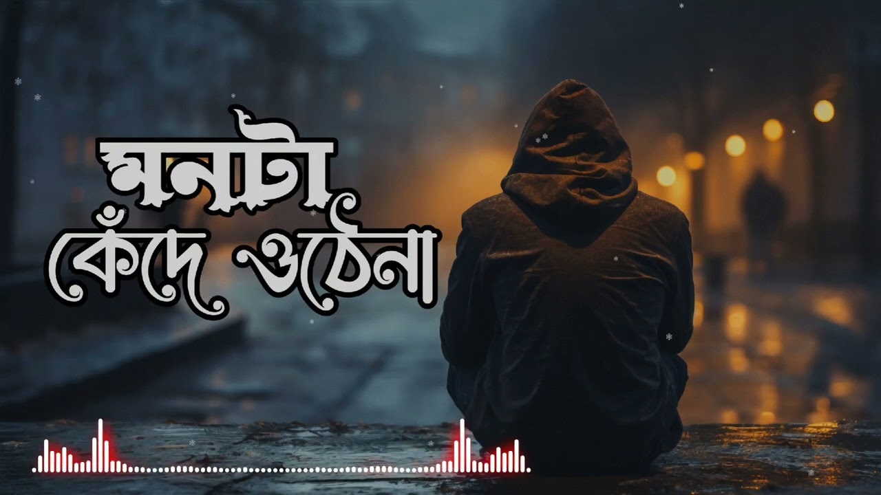 মনটা কেঁদে ওঠেনা || Monta kede othena || Lyrical video-2026