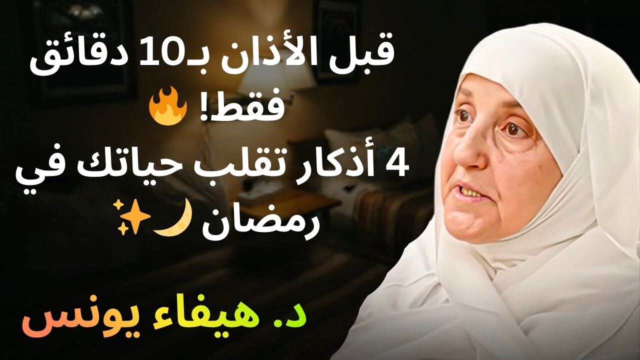 🔥 قبل الإفطار بـ10 دقائق في رمضان!4 أذكار عظيمة تغيّر قدرك وتفتح لك أبواب المعجزات ✨— هيفاء يونس