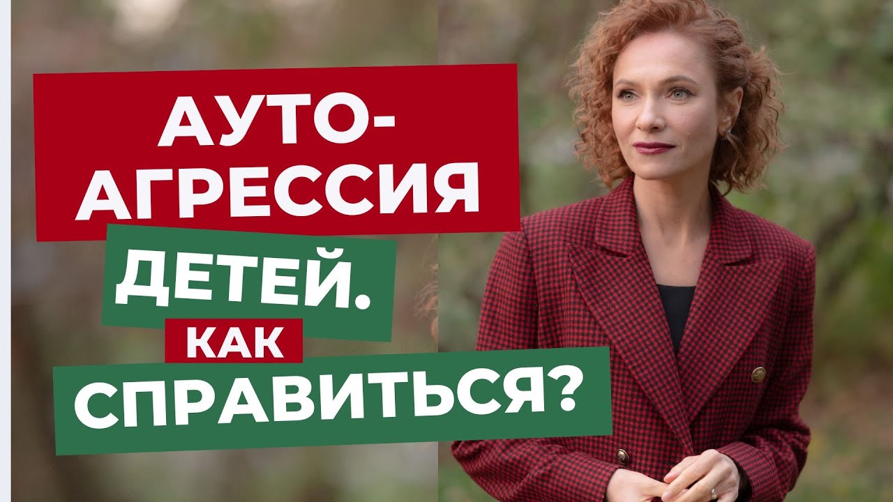 Аутоагрессия  детей. Как справиться?