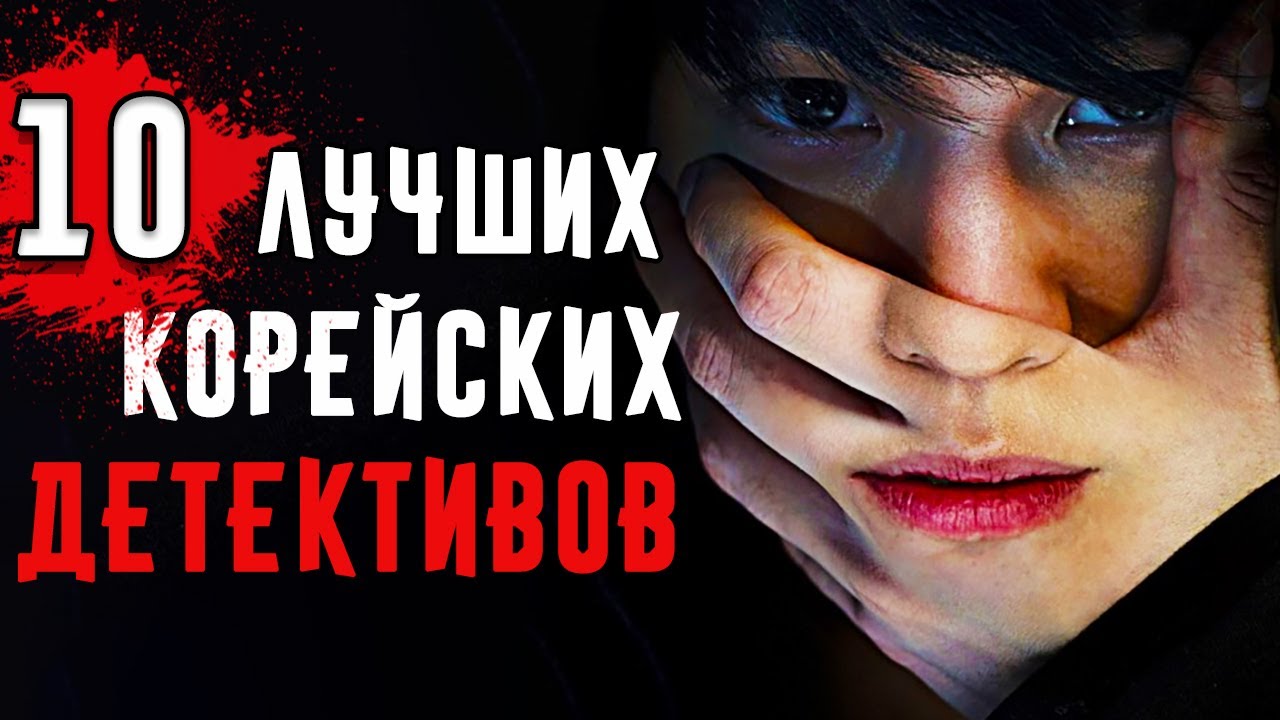 10 Лучших Корейских Детективов