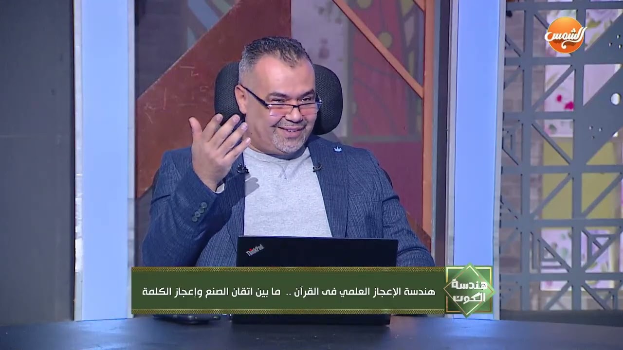 هندسه الكون | هندسة الإعجاز في القرآن.. بين اتقان الصنع وإعجاز الكلمة مع م. عبدالنبي  📖✨| حلقة كاملة