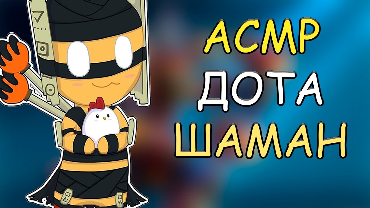 АСМР ДОТА 2 - ШАДОУ ШАМАН