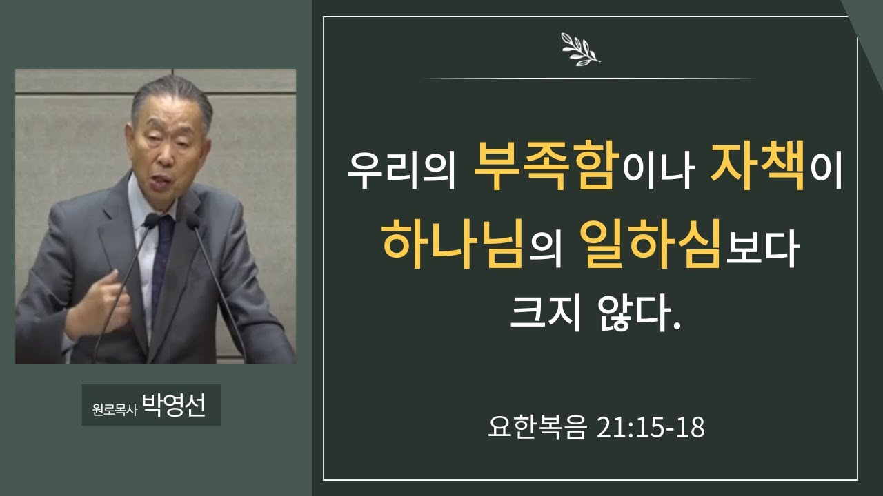 우리의 부족함이나 자책이 하나님의 일하심보다 크지 않다#박영선목사님설교#요한복음강해#베드로의 3번고백