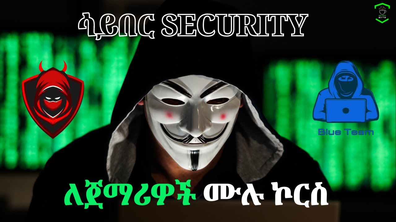 🟣 የሳይበር Security ትምህርት ሙሉ COURSE ክፍል 1