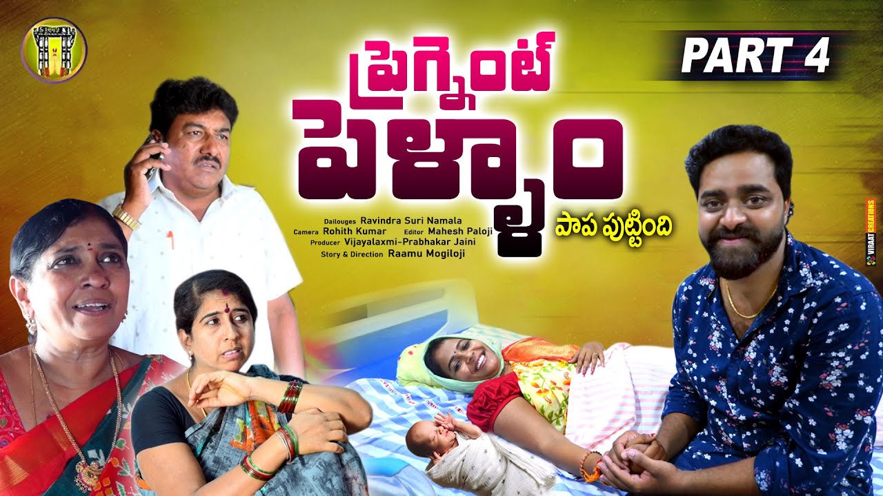 ప్రెగ్నెంట్ పెళ్ళాం | EPISODE-4 | TELUGU NEW VILLAGE SHORT FILM | WIFE HUSBAND| RAM MOGILOJI