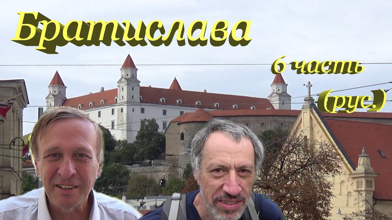 Татры 2017 6 часть (рус.) Братислава