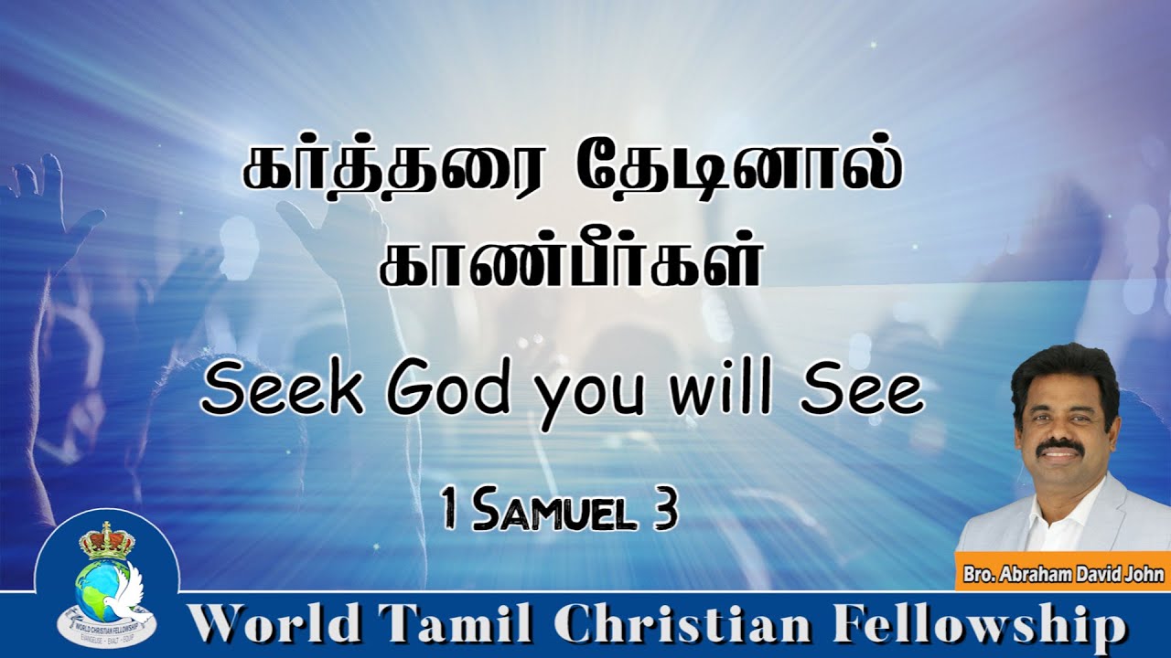 Seek God you will See | கர்த்தரை தேடினால் காண்பீர்கள் | 1 Samuel 3 | Bro. Abraham David John |