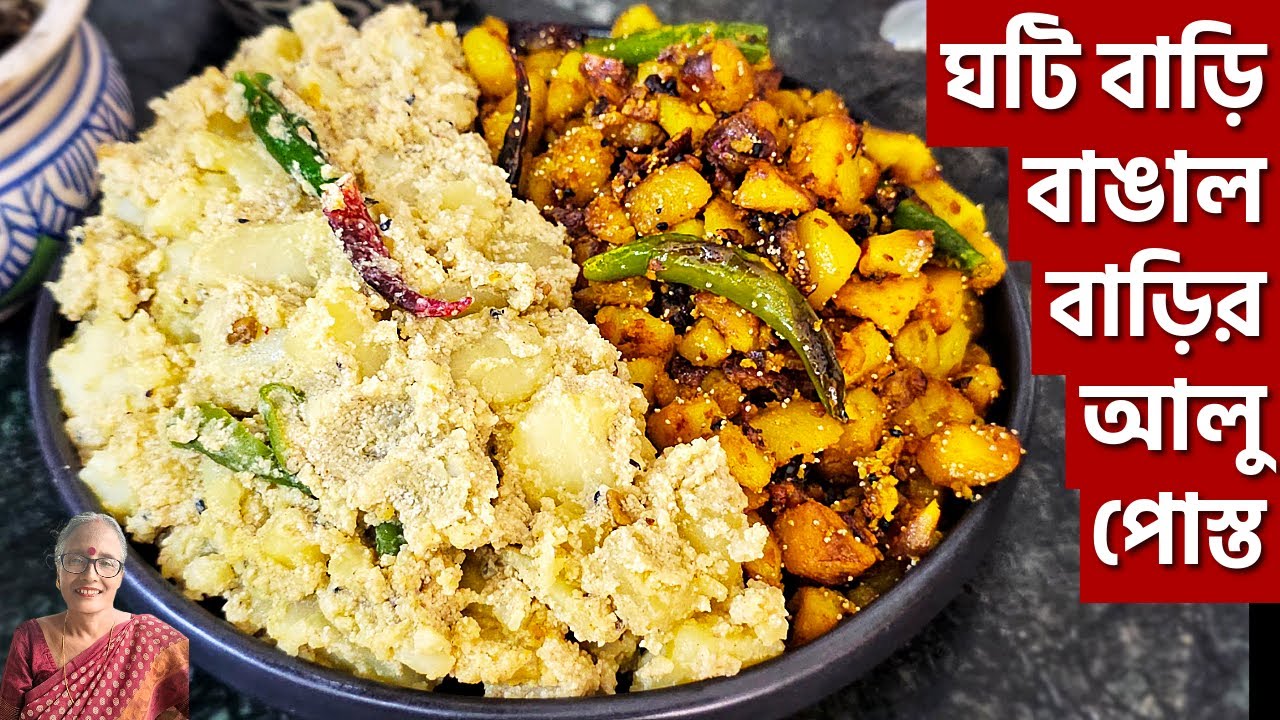 ঘটি বাড়ির আলু পোস্ত না বাঙাল বাড়ির আলু পোস্ত কোনটা বেশি ভালো? Aloo posto recipe Bengali