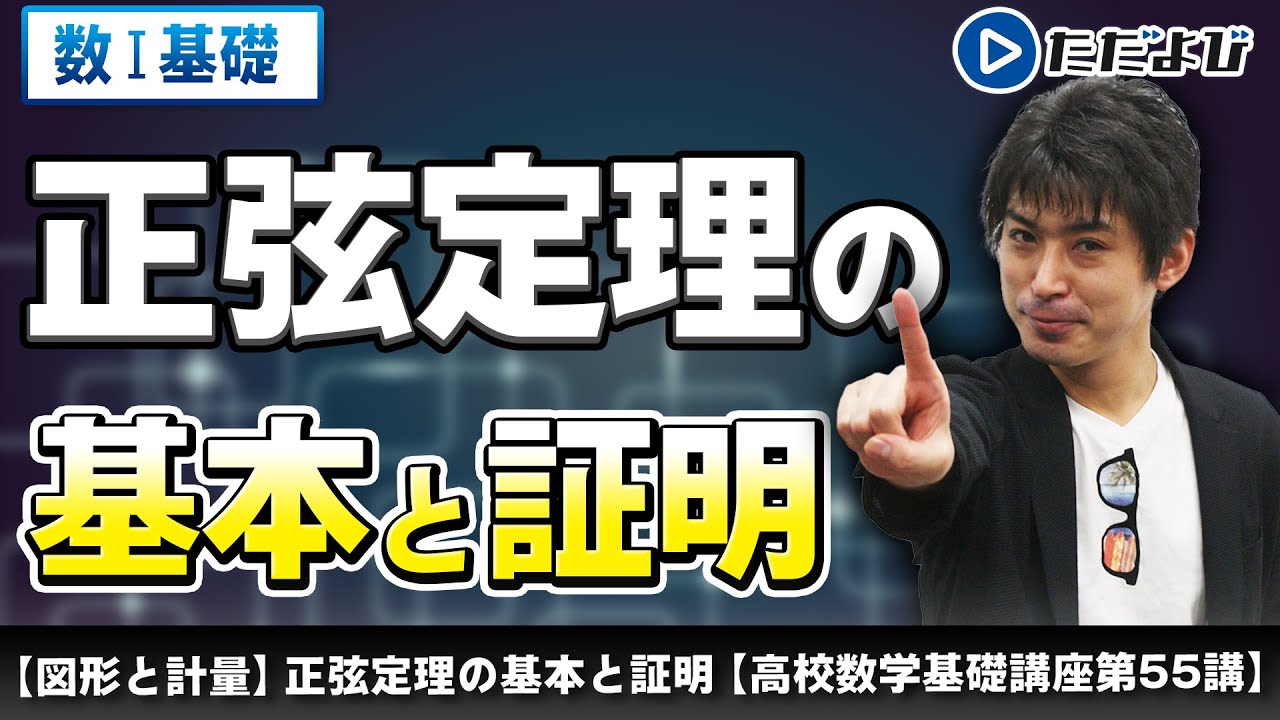 【高校数学基礎講座】図形と計量10 正弦定理の基本と証明