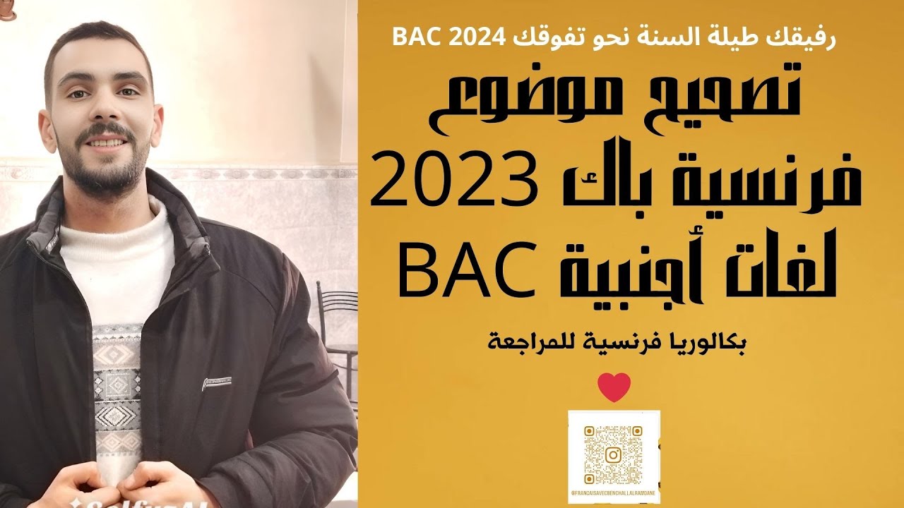 حل موضوع لغات أجنبية 2023 فرنسية نص تاريخي بكالوريا BAC 2025 français