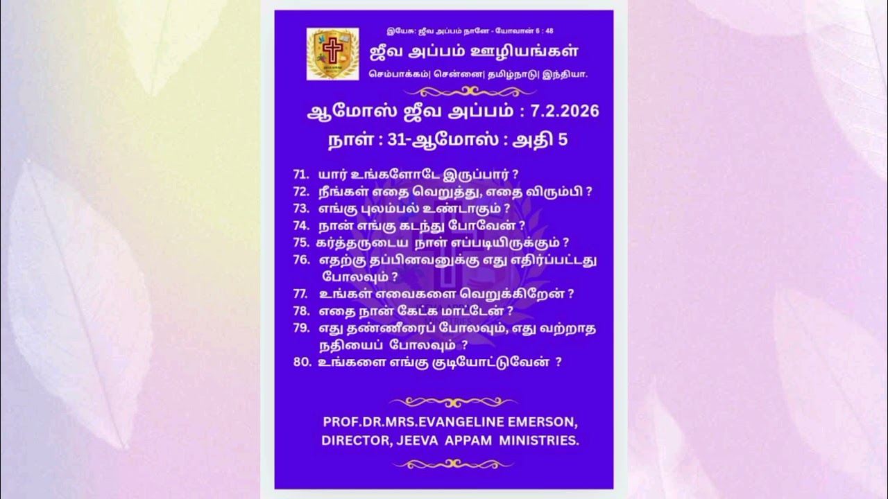 🍇🍞✝️📖 ஆமோஸ் ஜீவ அப்பம் - நாள்:31🗓7.2.2026🙋🏻‍♀️PROF.DR.MRS.EVANGELINE EMERSON, DIRECTOR, JAM, CHENNAI