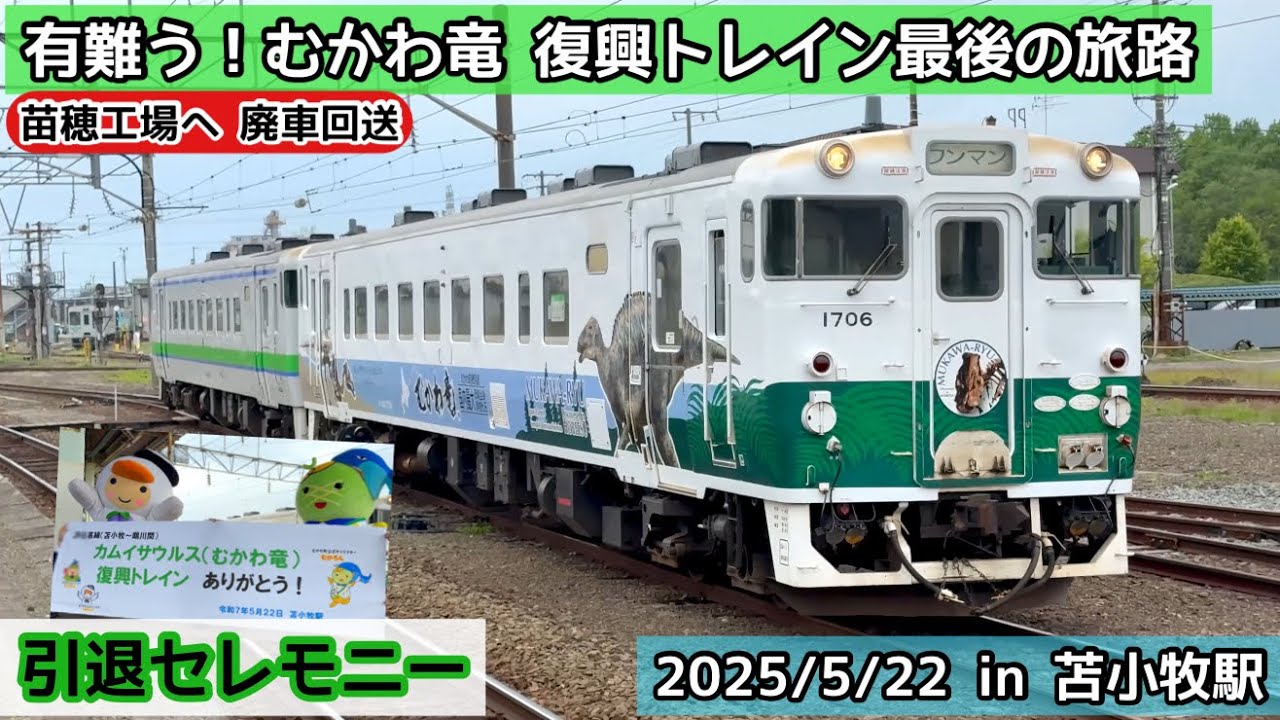 〈4Ｋ〉JR北海道 廃車回送【キハ40-1706 むかわ竜ラッピング】＆キハ40-1783（北海道色）復興のシンボルに感謝のセレモニー‼️ 最後の旅路を見送るin 苫小牧駅（2025/5/22）