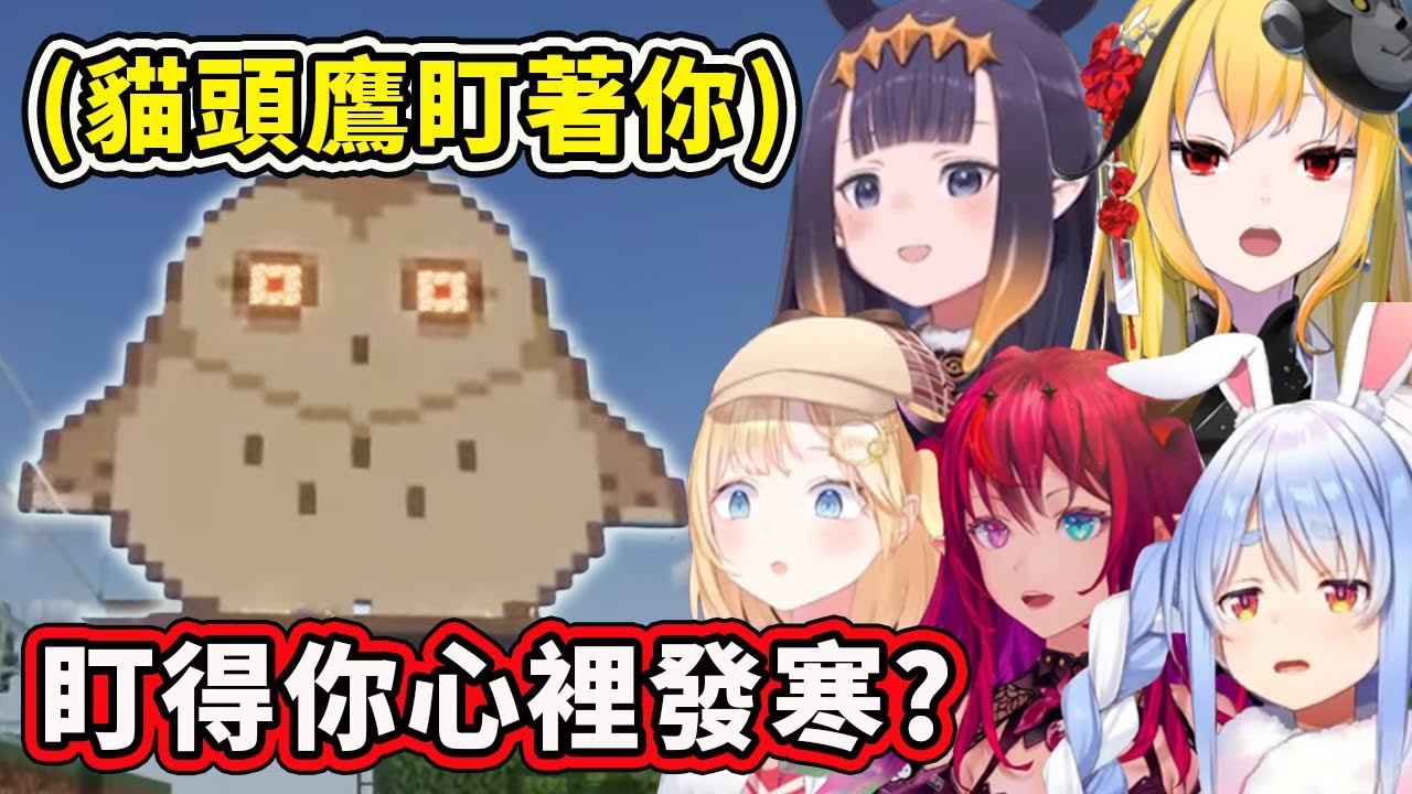 當成員們看到Mumei蓋的可愛貓頭鷹時... 盯得你心裡發寒?【Ina 佩克拉 IRyS Kaela Ame】【Hololive 中文精華】