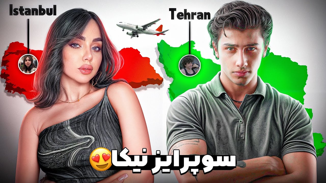 سوپرایز نیکا | مهاجرت✈️