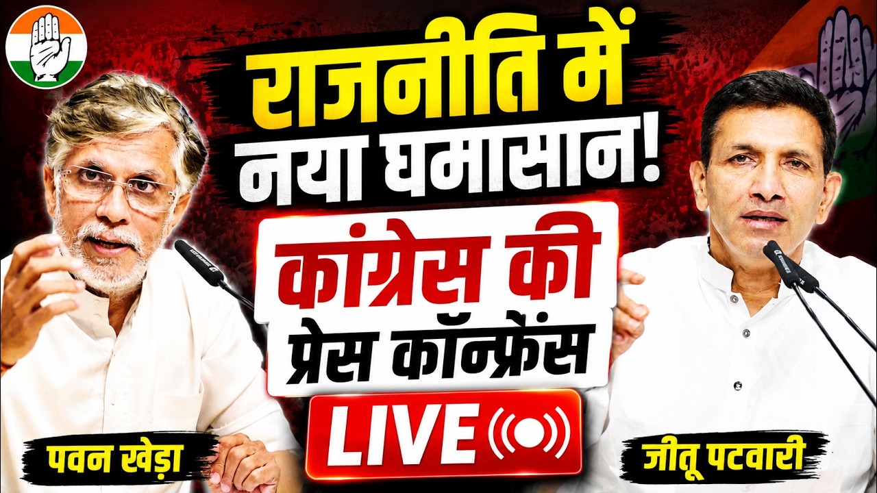 Congress LIVE: Pawan Khera और Jitu Patwari की प्रेस कॉन्फ्रेंस | AICC Office, New Delhi