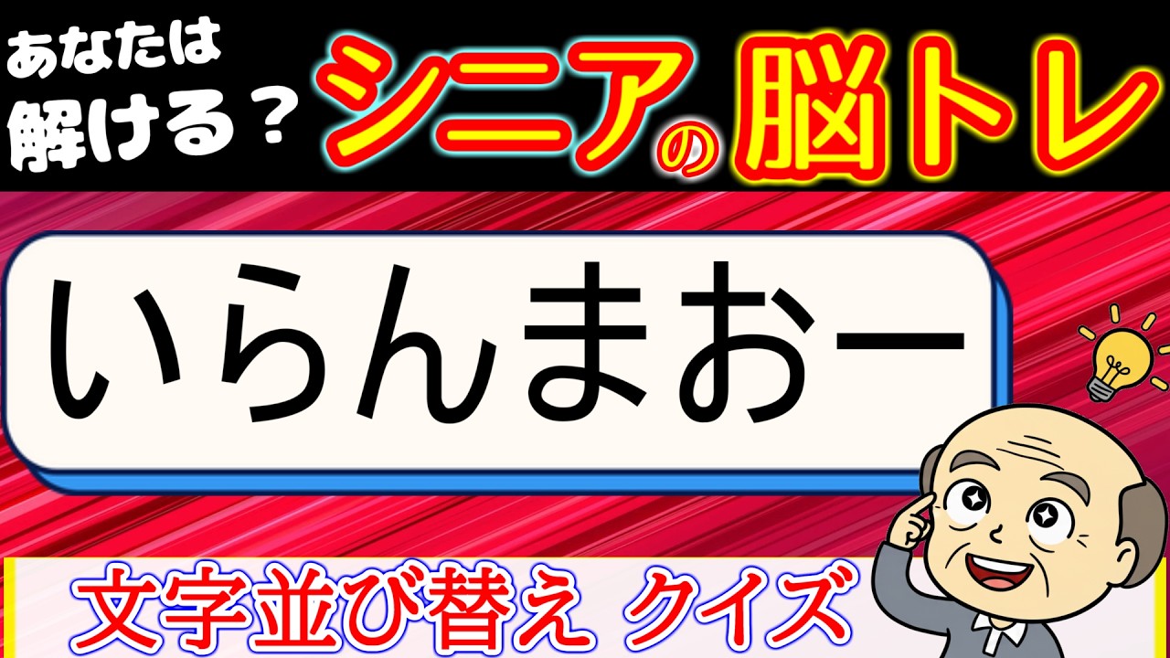 【海外名所編】 文字並び替え　全問解けたら凄い！難問！　[シニアの 認知症予防/老化防止]