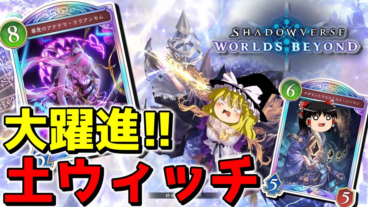 アングレア&クオン不採用!!遂にララアンセムで土ウィッチがクッソ強いwwwww【ゆっくり実況プレイ/Shadowverse WorldsBeyond/シャドウバース/ワールズビヨンド】
