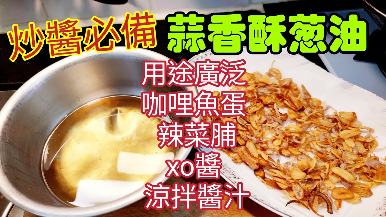 〈職人吹水〉蒜香酥蔥油/蒜油 /香蔥油/乾蔥油/炒醬料惹味竅門 /咖哩魚蛋 /xo醬 /涼拌醬/ 油渣麵/辣菜脯 用途廣泛/私房秘技毫無保留分享 @Singsingkitchen