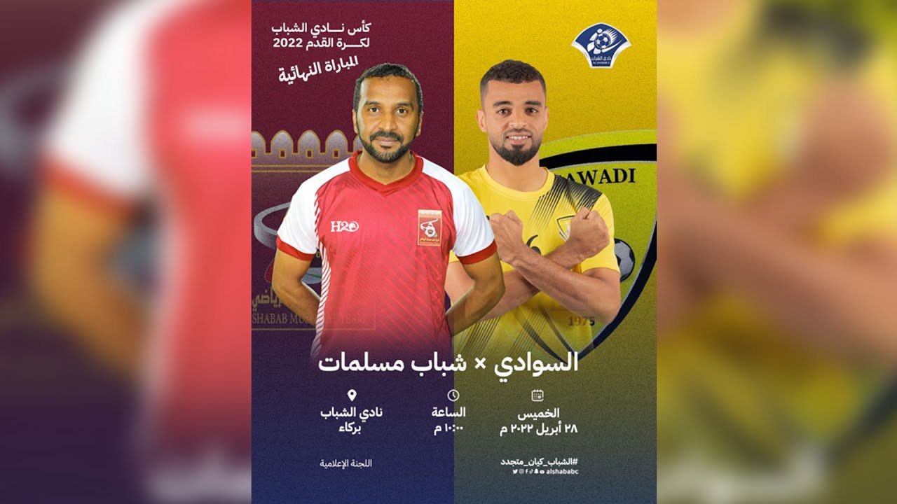 ملخص نهائي كأس نادي الشباب لكرة القدم 2022#السوادي_شباب مسلمات