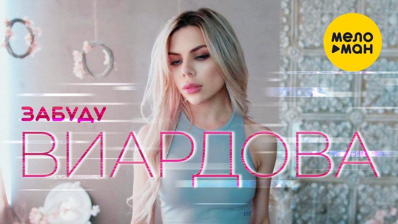 ВИАРДОВА - Забуду (Official Video, 2024)