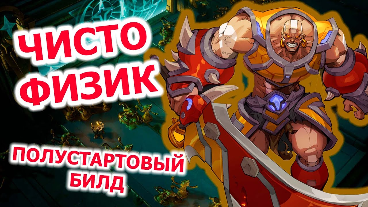 Полу стартовый билд на Варвара через физ урон   в Torchlight: infinite || Сезон намбер два