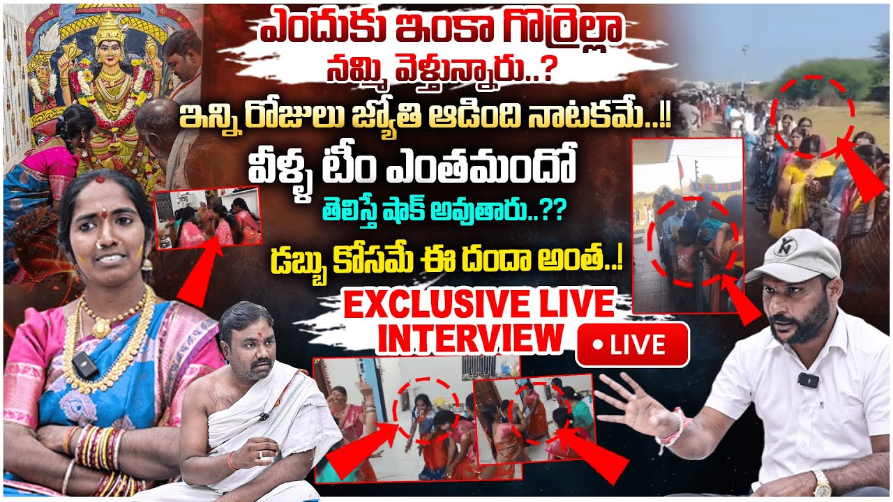Live : ఎందుకు ఇంకా గొర్రెల్లా నమ్మి వెళ్తున్నారు..? | Manidwepeshwari Jyothi Exclusive Dance Video