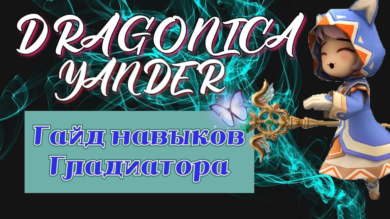 Dragonica Volia- Гайд навыков Гладиатора.