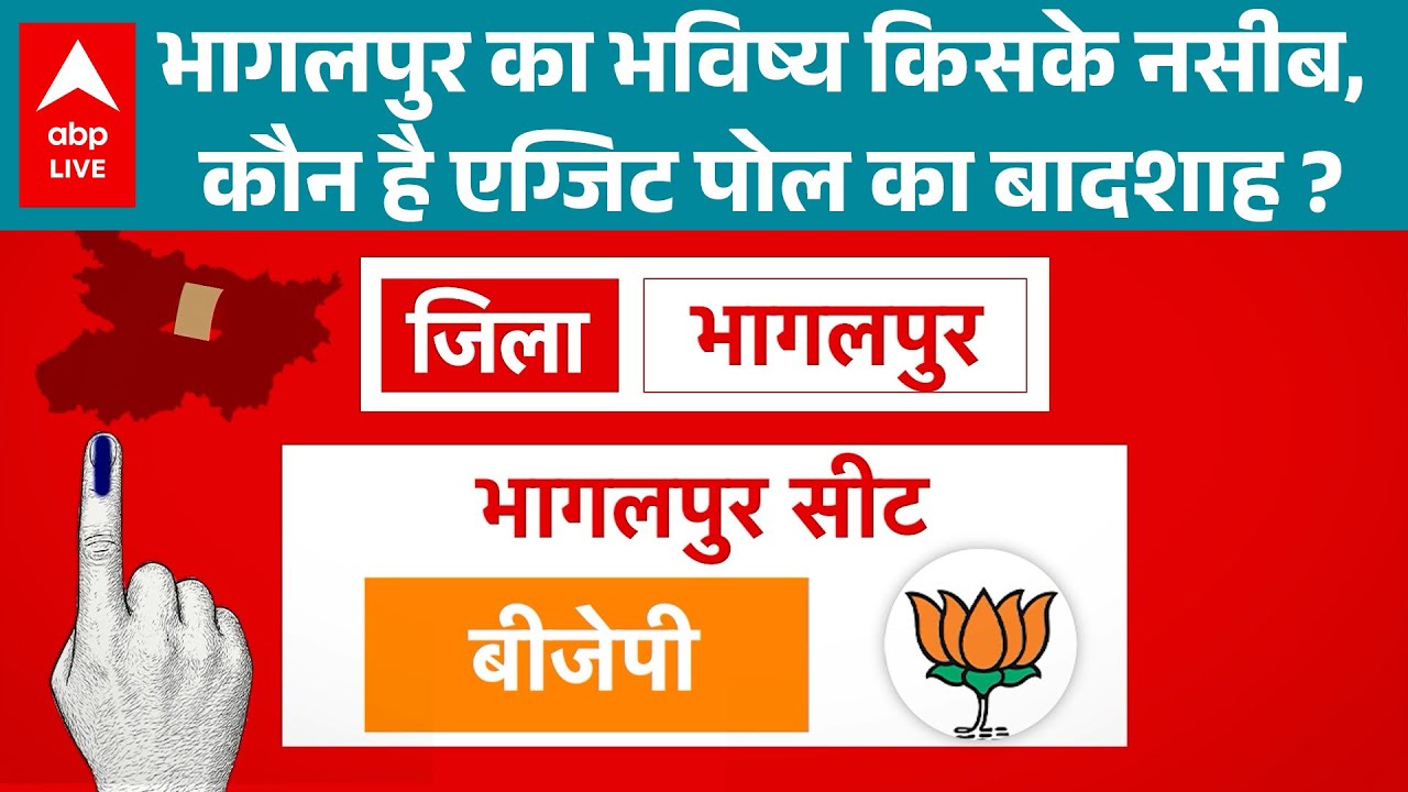 Bihar Election 2025: Bhagalpur का भविष्य किसके नसीब, कौन है एग्जिट पोल का बादशाह ? |ABPLIVE