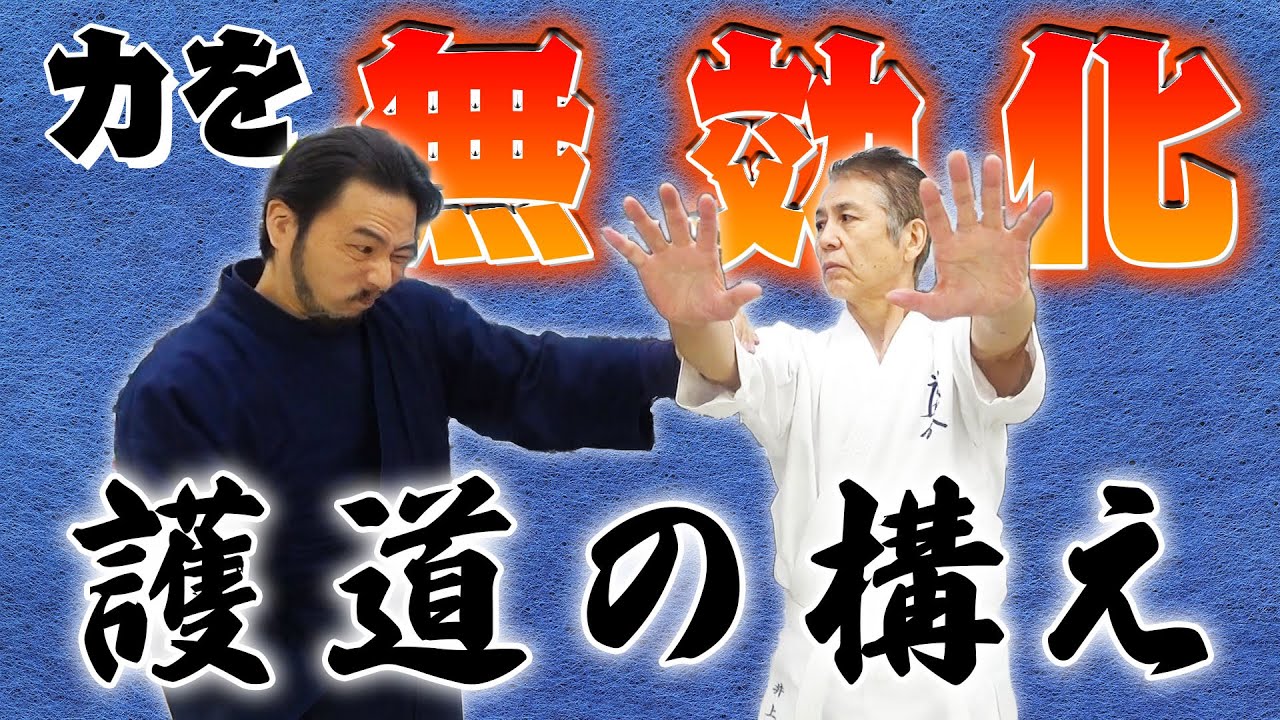 【究極の力】戦わない、争わない、傷つけない、相手を抑える武道！