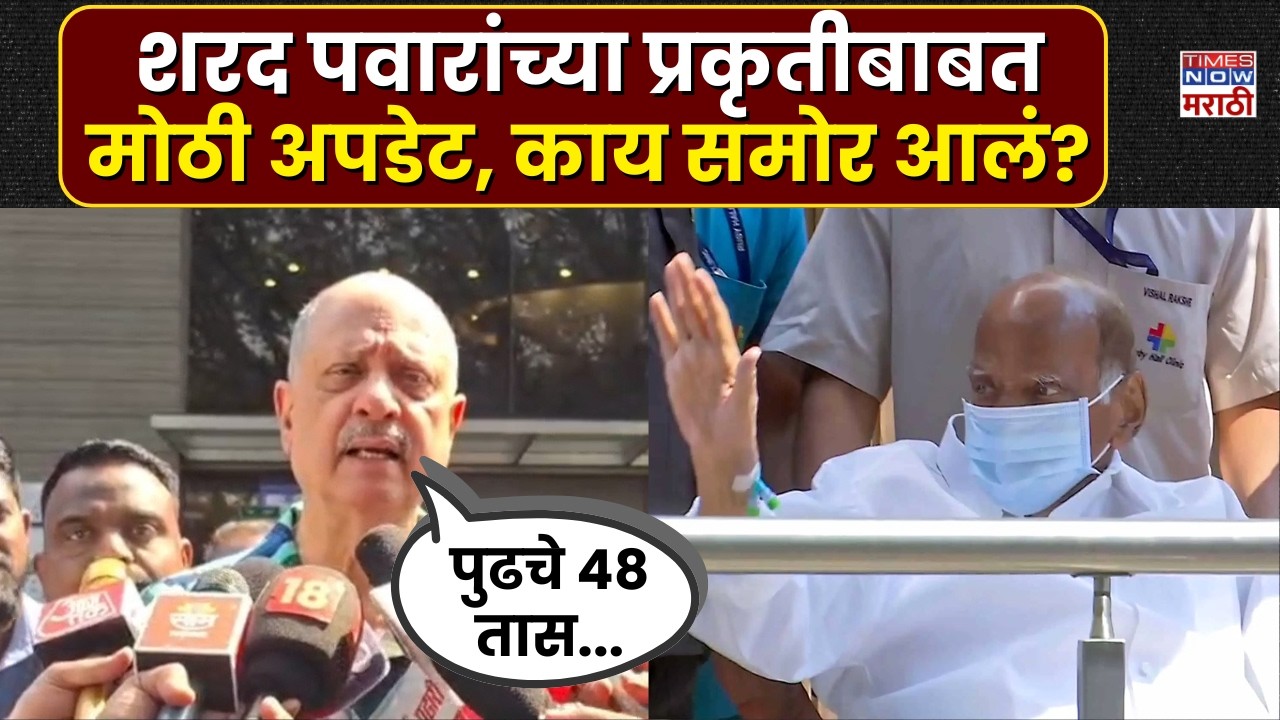 Sharad Pawar Health Update: शरद पवारांच्या प्रकृतीबाबत मोठी अपडेट, काय समोर आलं?