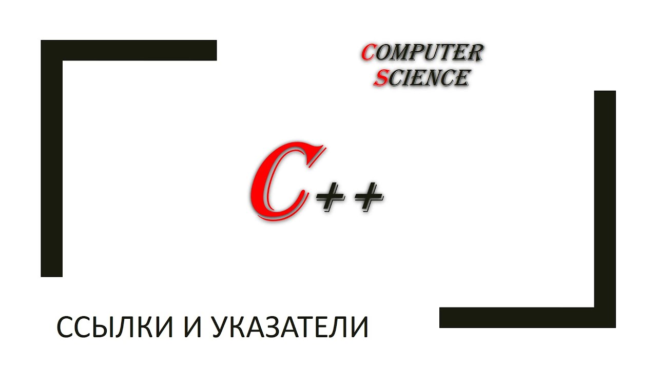 С++: ссылки и указатели