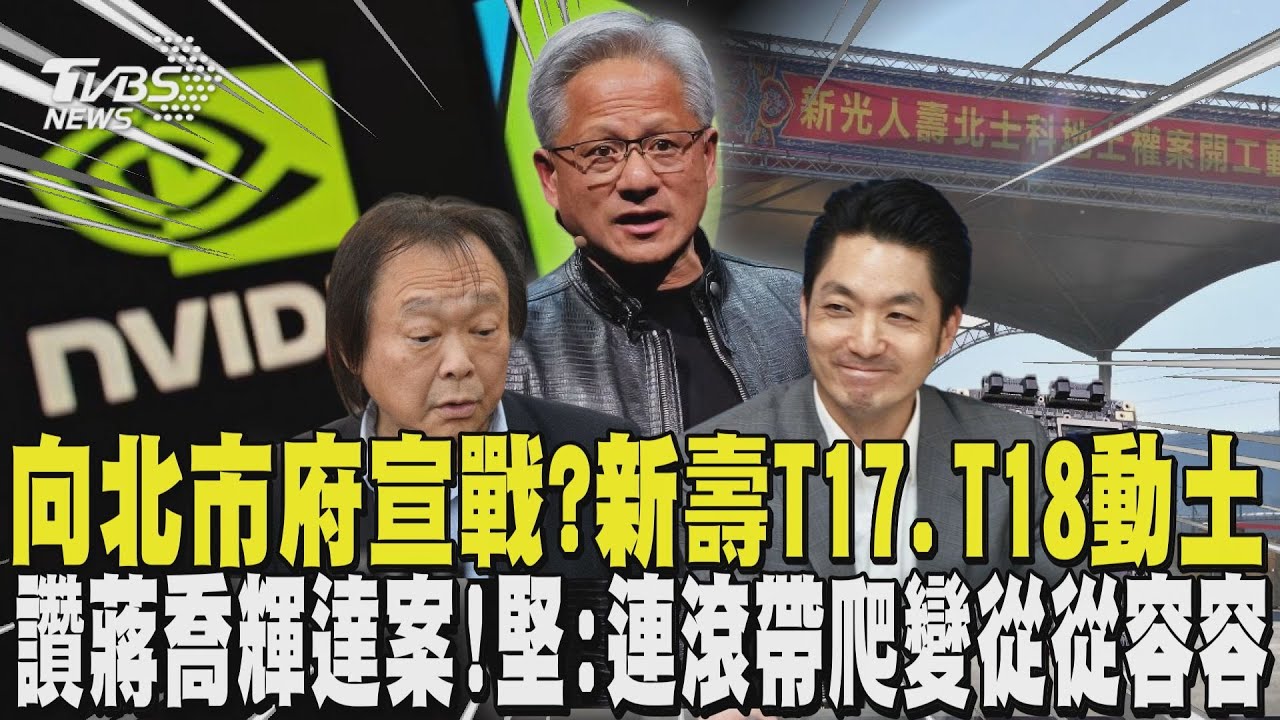 向北市府宣戰? 新壽T17.T18今動土 讚蔣萬安喬輝達案! 王世堅:連滾帶爬變從從容容｜TVBS新聞 @TVBSNEWS01
