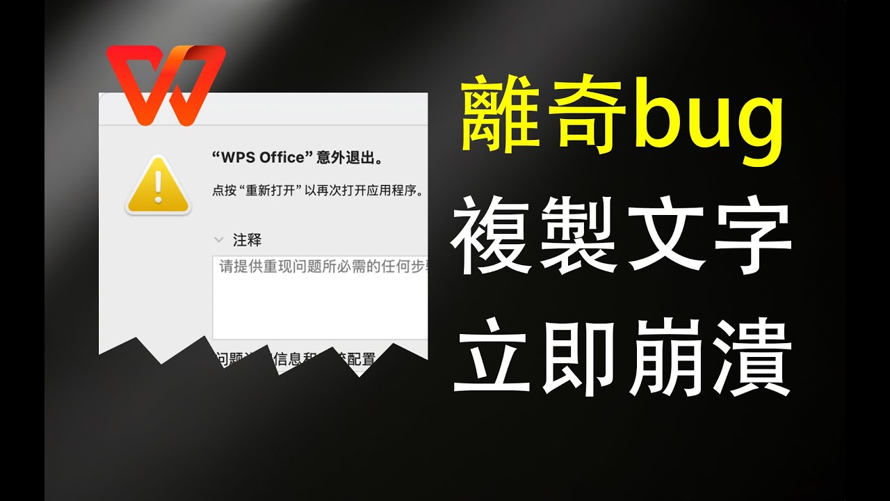 想抄作業？這個BUG可以讓WPS複製文字立即崩潰 | WPS | 金山 | OFFICE | 閃退 | 崩潰 | bug | 程序員 | 空指針