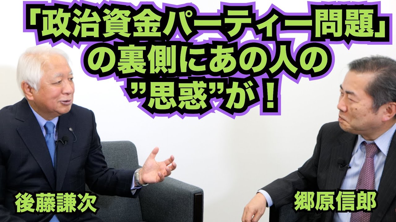 【後藤謙次氏に聞く、「政治資金パーティー問題」の裏側にある”思惑”】郷原信郎の「日本の権力を斬る！」＃309