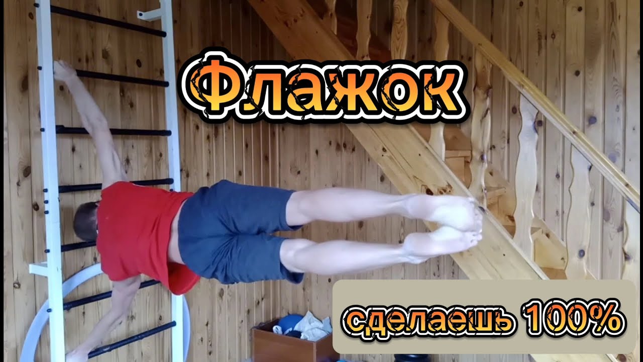 Научись флажок ВСЕГО ЗА 2 НЕДЕЛИ! (Самый быстрый способ)