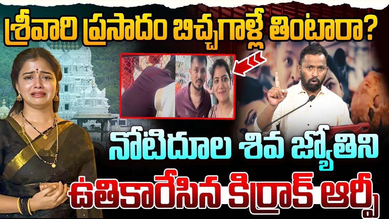 శ్రీవారి ప్రసాదం బిచ్చగాళ్లే తింటారా? | Kirrak RP Fires On Shiva Jyothi | Tirumala Temple