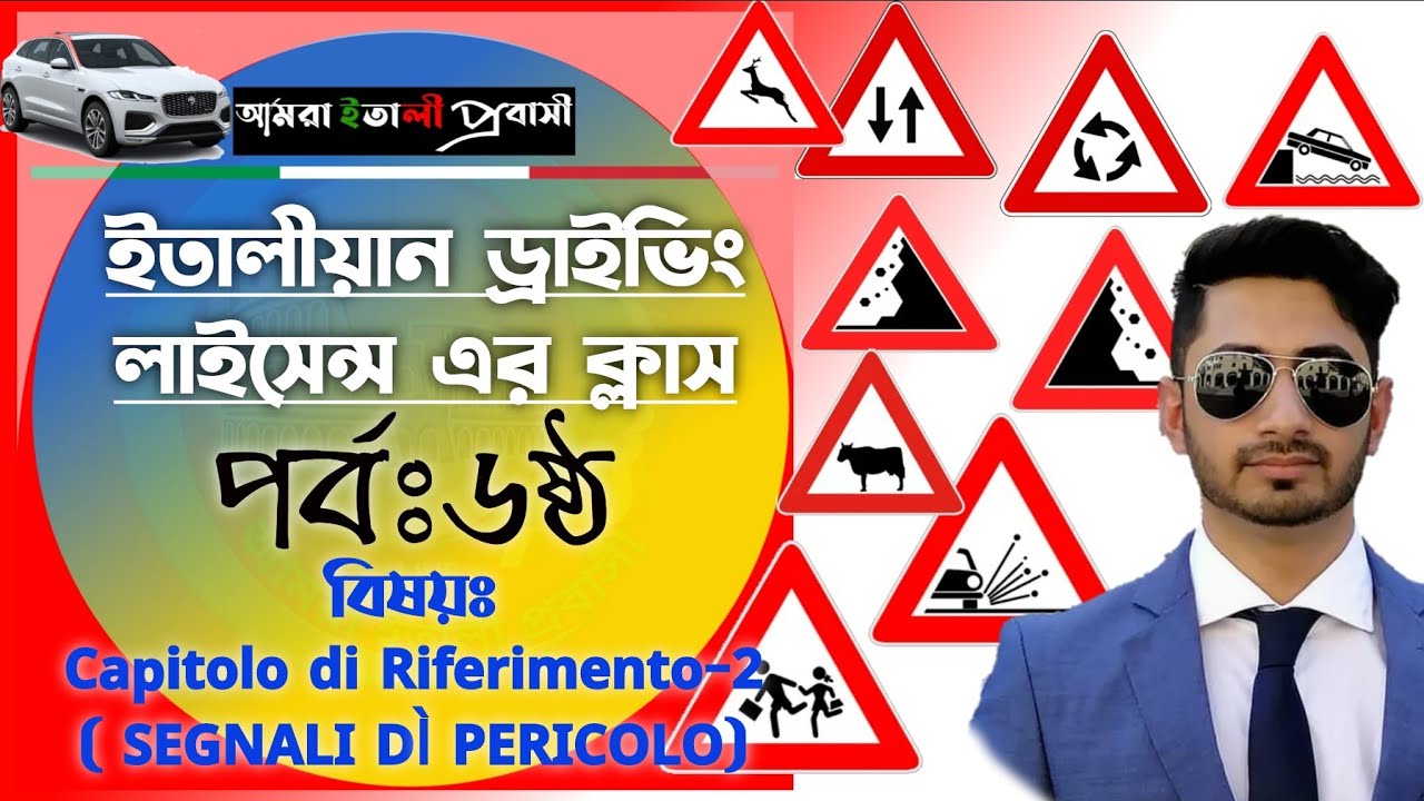 ইতালীয়ান ড্রাইভিং লাইসেন্স এর ক্লাসের ৬ষ্ঠ পর্ব || Capitolo di Riferimento-2 || SEGNALI DÌ PERICOLO