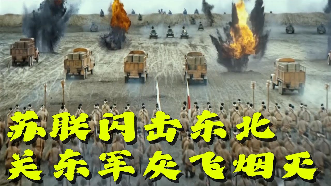 苏联闪击东北，八月风暴，关东军的覆灭