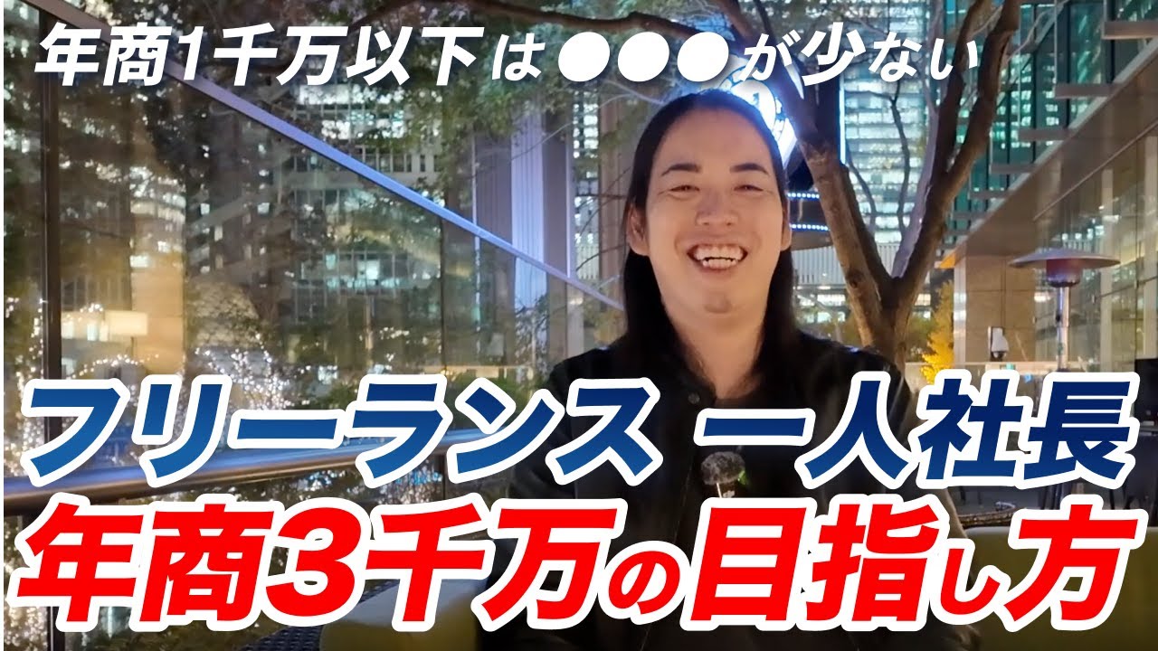 フリーランスと一人社長の年商3,000万円の目指し方 / 売上を決める4つの要素 / ●●●と●●がクライアントの信頼を作る / 一次返信は何時間以内にすべきか / LTVを意識した商品設計