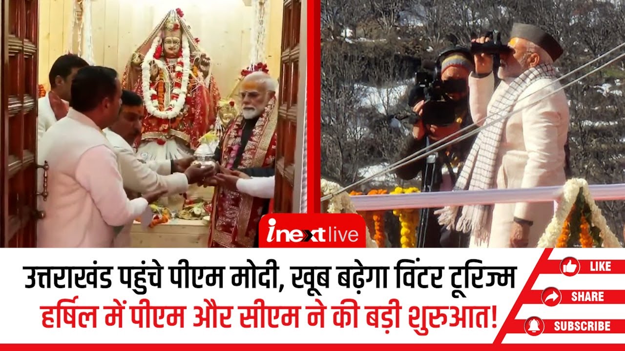 Uttarakhand पहुंचे PM Modi, ट्रेकिंग और बाइक रैली से राज्‍य में होगी विंटर टूरिज्‍म में ग्रोथ