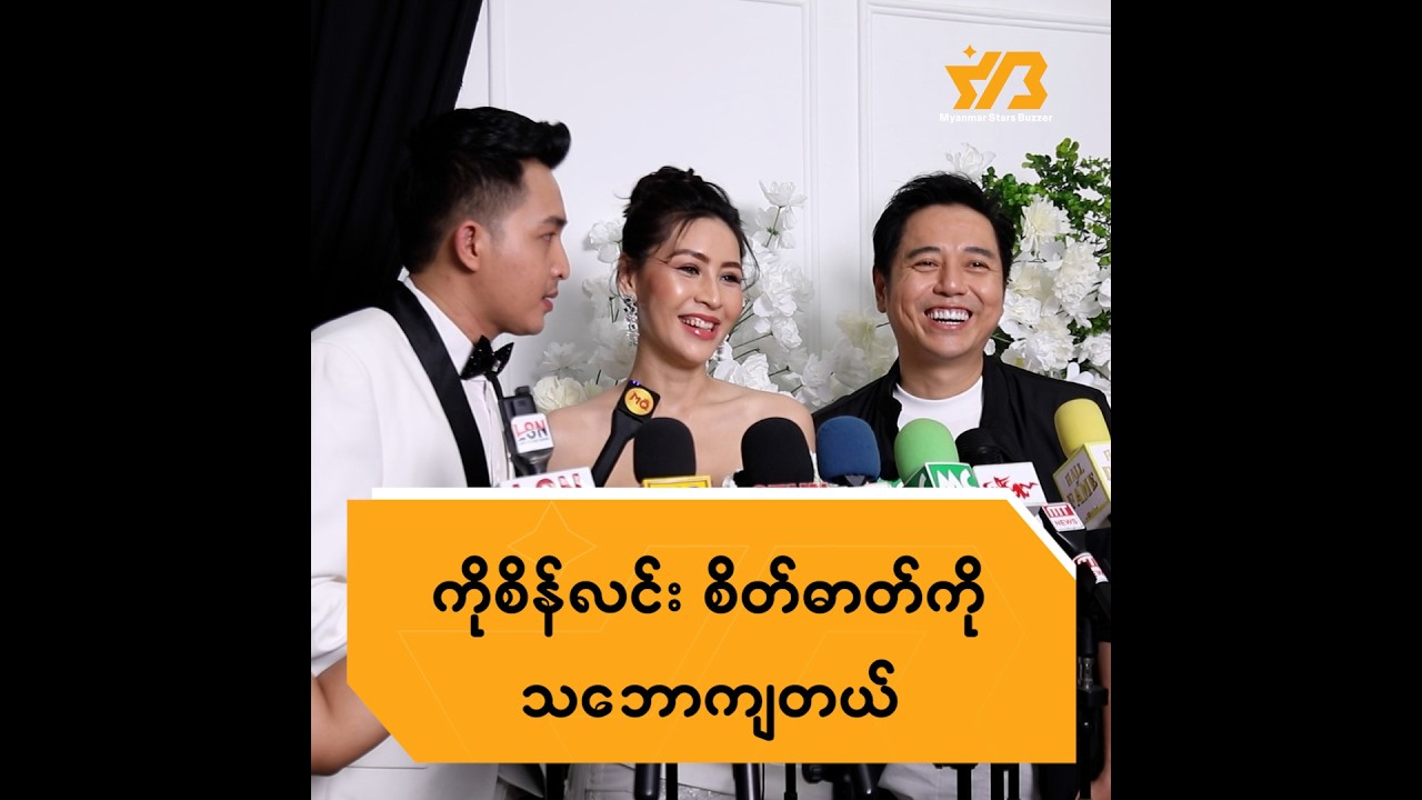 ကိုစိန်လင်း စိတ်ဓာတ်ကို သဘောကျတယ် ...