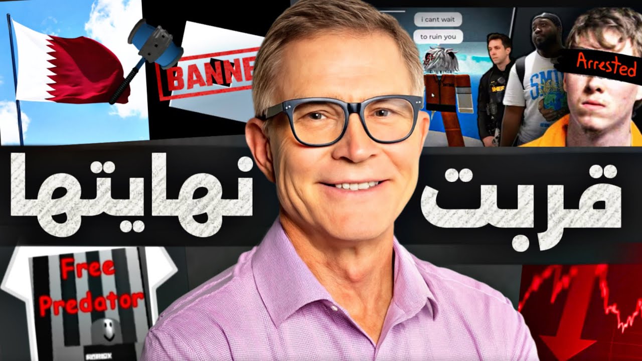 وداعاً روبلوكس