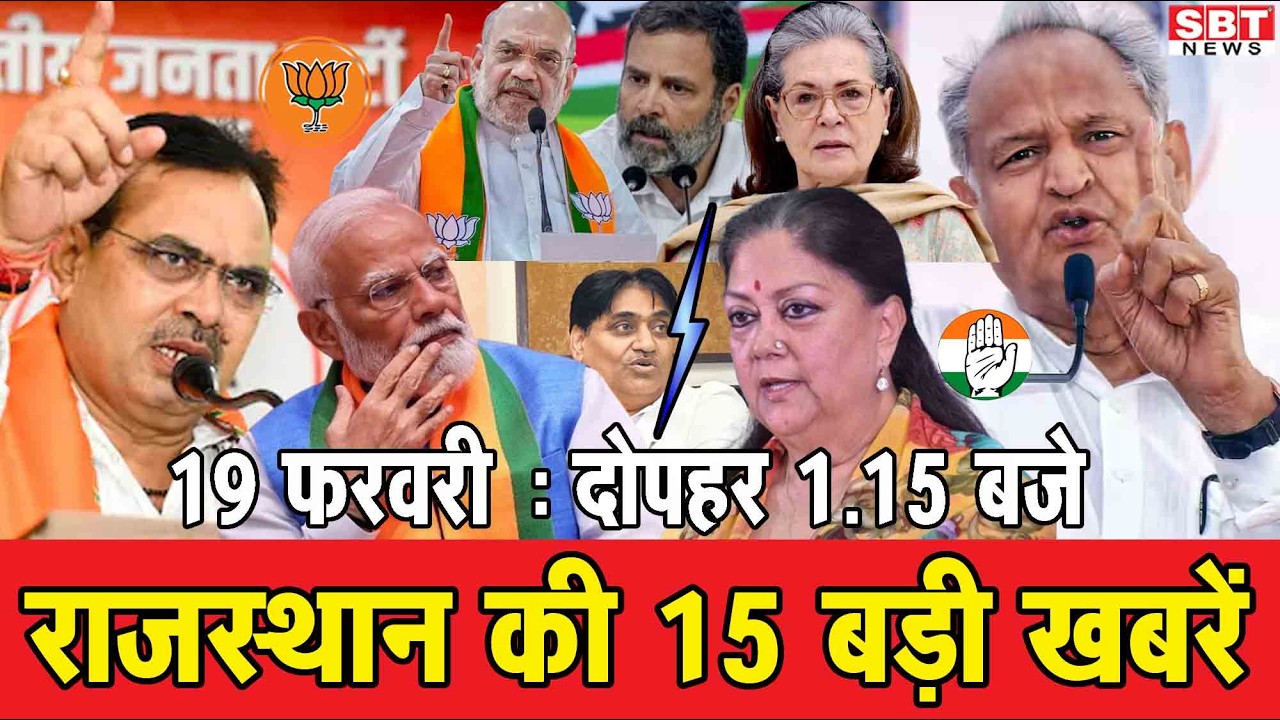 19 फरवरी : राजस्थान दोपहर 1.15 बजे की 15 बड़ी खबरें | SBT News | Rajasthan News