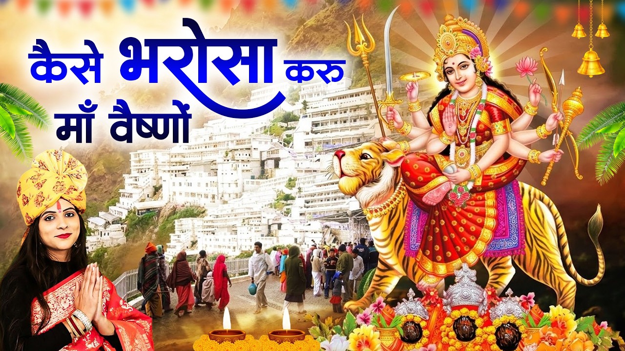 कैसे भरोसा करूं माँ वैष्णो | Mata Rani Bhajan | Menakshi Shrma Maa Vaishno Devi Bhajan 2026