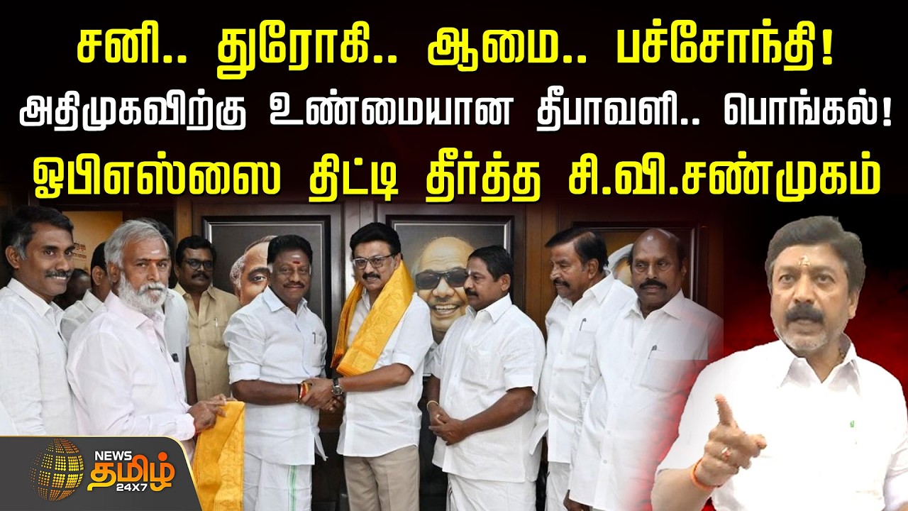 OPS joined DMK | சனி.. துரோகி.. ஆமை.. பச்சோந்தி..! ஓபிஎஸ்ஸை திட்டி தீர்த்த சி.வி.சண்முகம்..!