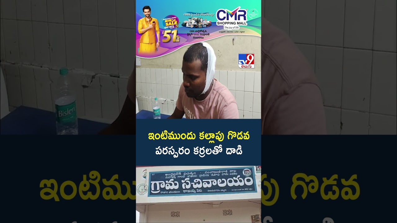 Vizianagaram: A fight broke out in front of a house, each hitting the other with sticks - TV9