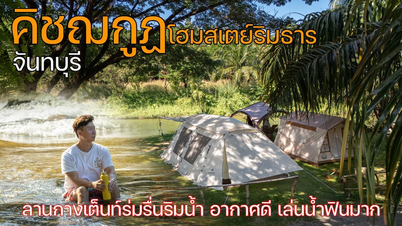 ลานกางเต็นท์ริมน้ำใส ร่มรื่น ที่กางริมน้ำเยอะมาก | คิชฌกูฏโฮมสเตย์ริมธาร | พาลูกเที่ยว