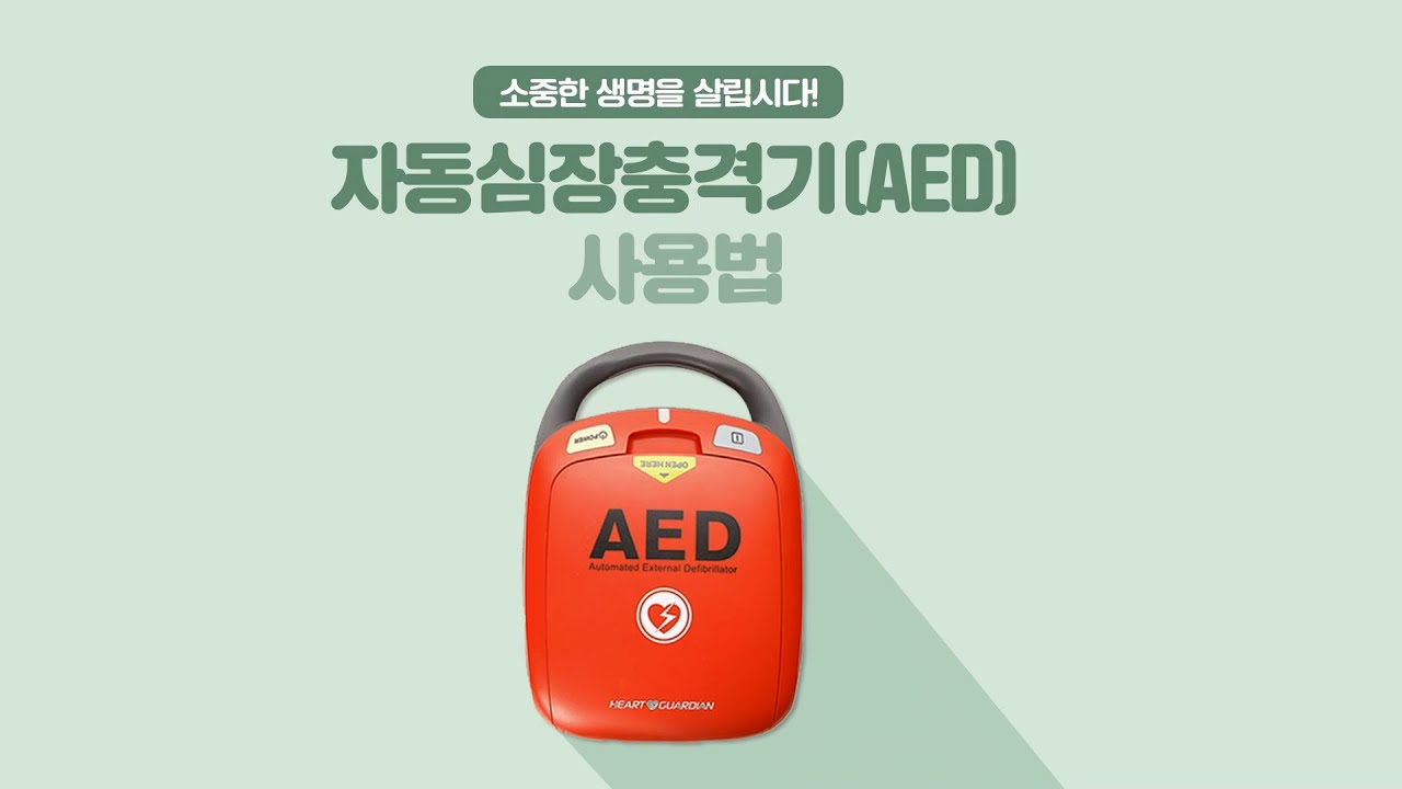 자동심장충격기(AED) 사용법 소중한 생명을 살립니다.